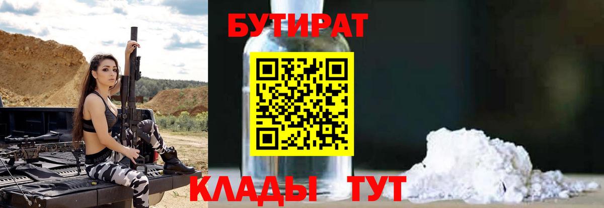 Заинск  БУТИРАТ BDO 33%  Вход с VPN 